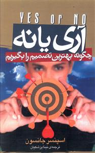 آری‏ یا نه‏