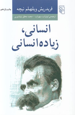 انسانی، زیاده انسانی