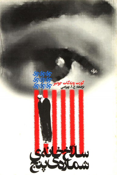 کتاب سلاخ خانه ی شماره پنج اثر کورت ونه گات انتشارات روشنگران