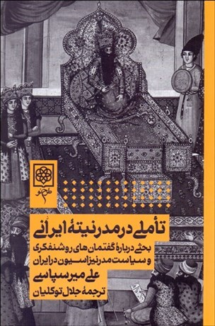 کتاب تاملی در مدرنیته ایرانی اثر علی میرسپاسی انتشارات طرح نو