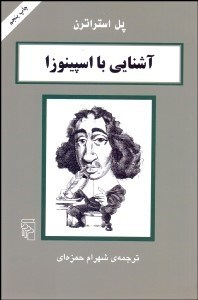 آشنایی با اسپینوزا