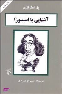 آشنایی با اسپینوزا