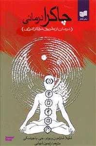 چاکرا درمانی (درمان از طریق مراکز انرژی)