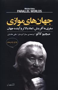 جهان‌های موازی (سفری به آفرینش ابعاد بالاتر و آینده جهان)