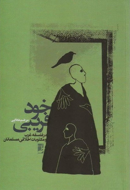 کتاب خود فریبی اثر مرضیه کلایی انتشارات طه