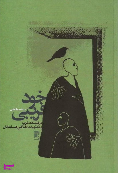 کتاب خود فریبی اثر مرضیه کلایی انتشارات طه