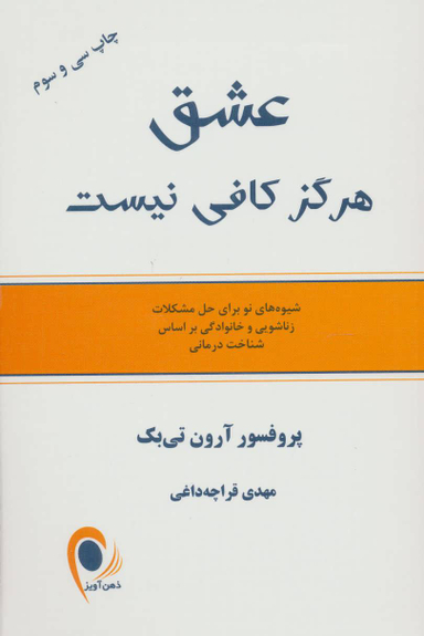کتاب عشق هرگز کافی نیست اثر آرون تی بک انتشارات ذهن آویز