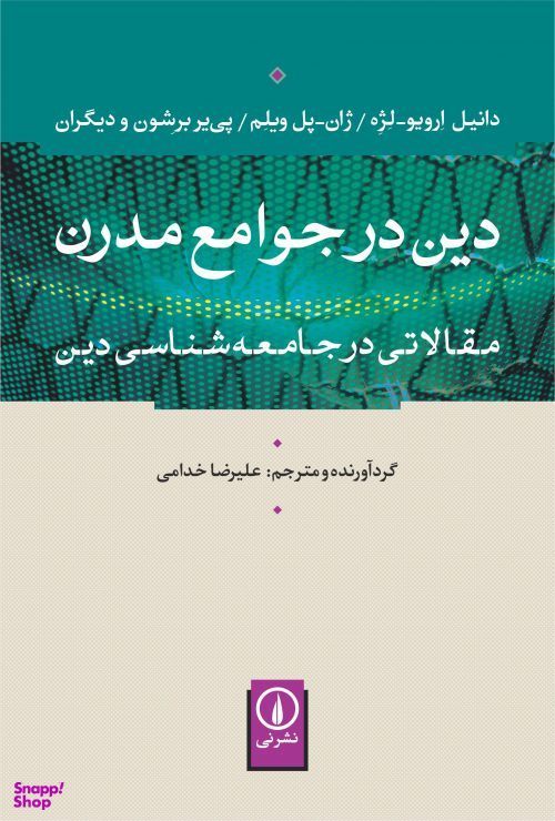 دین در جوامع مدرن