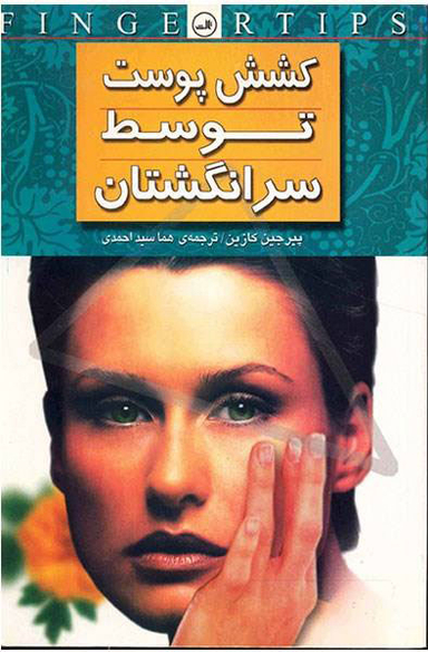 کتاب کشش ‏پوست‏ توسط سر انگشتان‏ اثر پیرجین کازین نشر ثالث