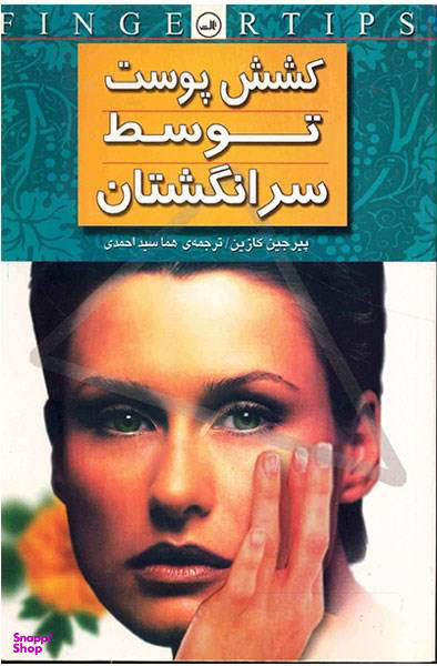 کتاب کشش ‏پوست‏ توسط سر انگشتان‏ اثر پیرجین کازین نشر ثالث
