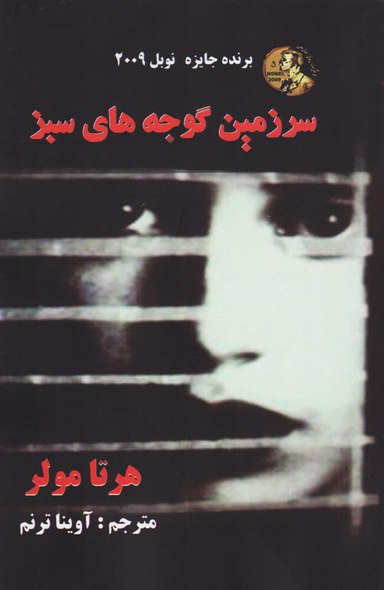 سرزمین گوجه های سبز