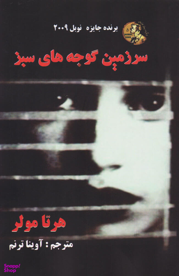 سرزمین گوجه های سبز