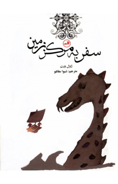 کتاب سفر به مرکز زمین اثر ژول ورن نشر ثالث