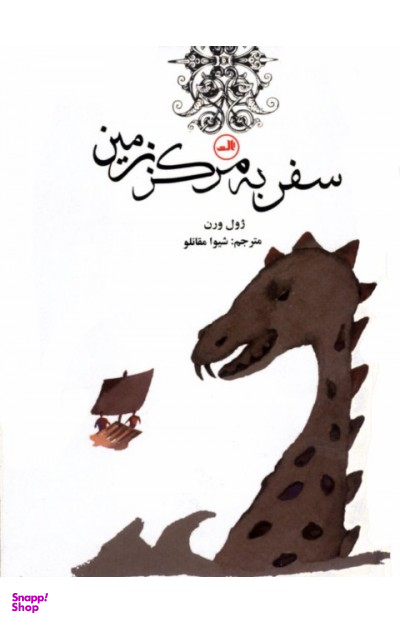 کتاب سفر به مرکز زمین اثر ژول ورن نشر ثالث
