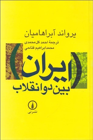 کتاب ایران بین دو انقلاب اثر یرواند آبراهامیان نشر نی