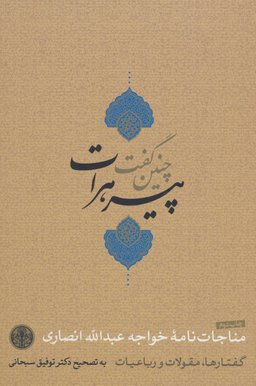 کتاب چنین گفت پیر هرات اثر خواجه عبدالله انصاری انتشارات کتاب پارسه