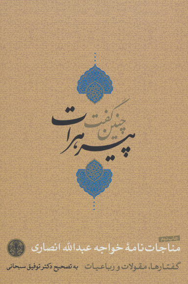 کتاب چنین گفت پیر هرات اثر خواجه عبدالله انصاری انتشارات کتاب پارسه