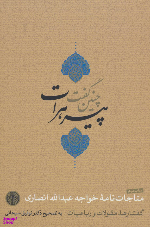 کتاب چنین گفت پیر هرات اثر خواجه عبدالله انصاری انتشارات کتاب پارسه