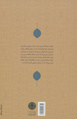 کتاب چنین گفت پیر هرات اثر خواجه عبدالله انصاری انتشارات کتاب پارسه