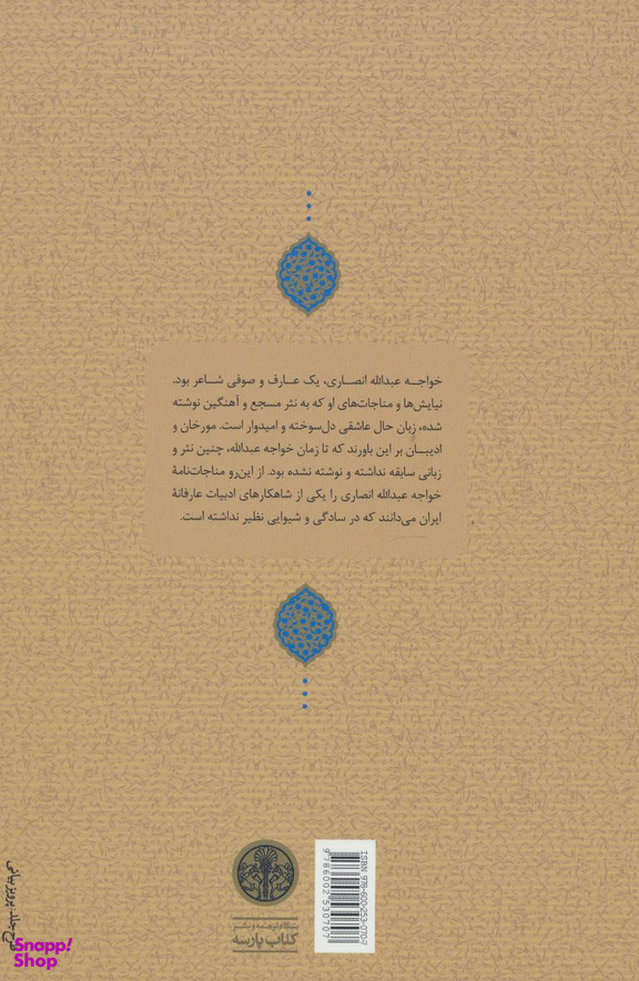 کتاب چنین گفت پیر هرات اثر خواجه عبدالله انصاری انتشارات کتاب پارسه