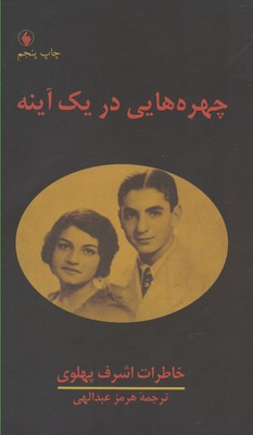 چهره‌هایی در یک آینه (خاطرات اشرف پهلوی)
