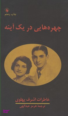 چهره‌هایی در یک آینه (خاطرات اشرف پهلوی)