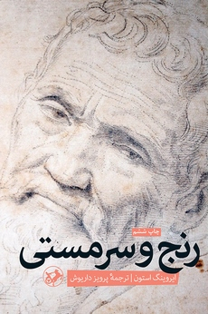کتاب رنج و سرمستی اثر ایروینگ استون انتشارات امیرکبیر