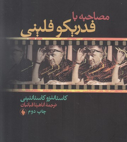 مصاحبه با فدریکو فلینی