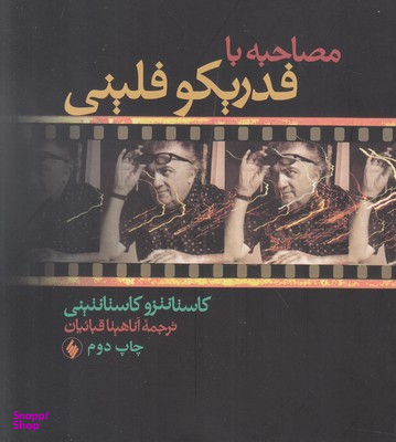 مصاحبه با فدریکو فلینی