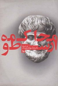 محاکمه ارسطو