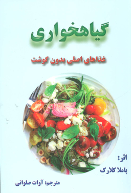 گیاهخواری غذای اصلی بدون گوشت
