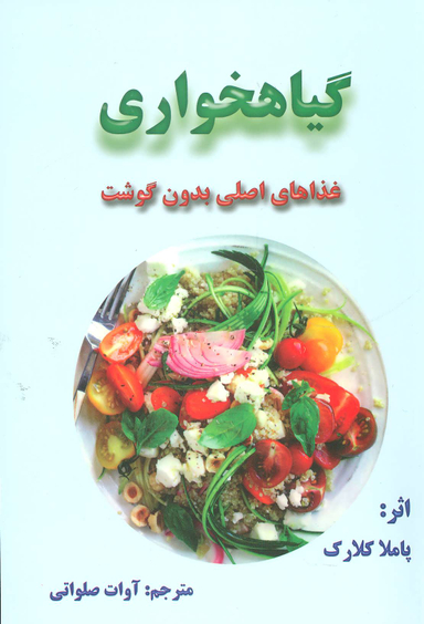 گیاهخواری غذای اصلی بدون گوشت