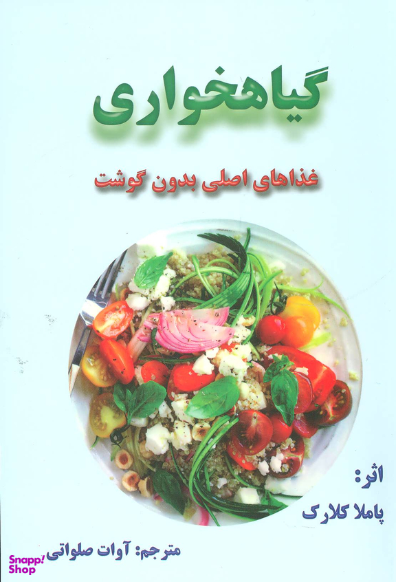 گیاهخواری غذای اصلی بدون گوشت