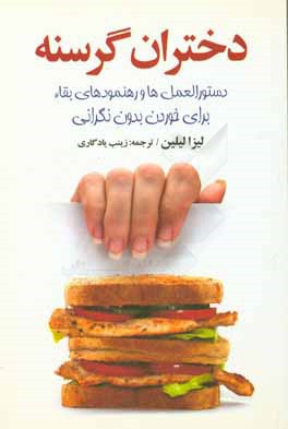 کتاب دختران گرسنه اثر لیزا لیلین انتشارات چابک اندیش