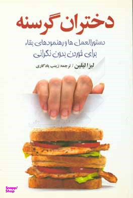 کتاب دختران گرسنه اثر لیزا لیلین انتشارات چابک اندیش