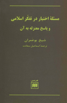 مسیله اختیار در تفکر اسلامی و پاسخ معتزله به آن
