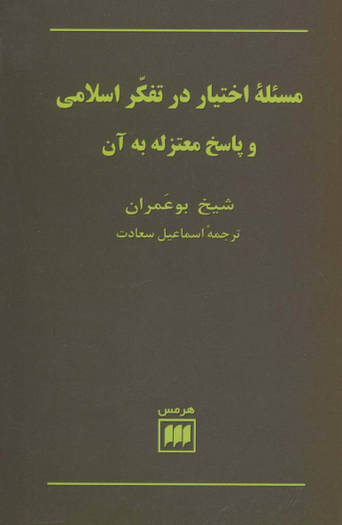 مسیله اختیار در تفکر اسلامی و پاسخ معتزله به آن