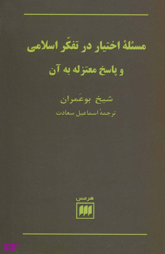 مسیله اختیار در تفکر اسلامی و پاسخ معتزله به آن