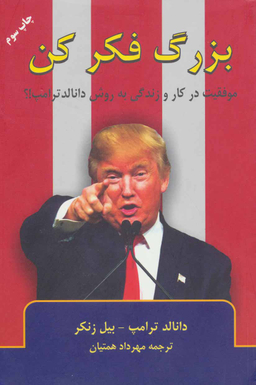 کتاب بزرگ فکر کن اثر دانالد ترامپ انتشارات گندمان