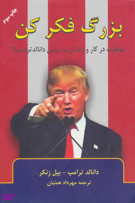 کتاب بزرگ فکر کن اثر دانالد ترامپ انتشارات گندمان