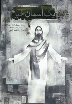 کتاب یک آسمان خبر اثر مهدی حجوانی نشر افق
