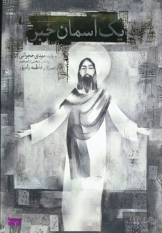 کتاب یک آسمان خبر اثر مهدی حجوانی نشر افق