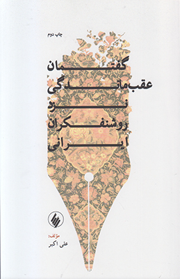 گفتمان عقب ماندگی نزد روشنفکران ایران