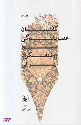 گفتمان عقب ماندگی نزد روشنفکران ایران
