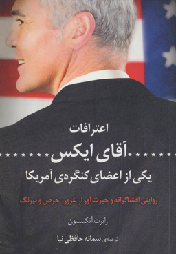 اعترافات آقای ایکس یکی از اعضای کنگره ی آمریکا