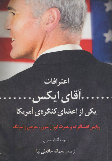 اعترافات آقای ایکس یکی از اعضای کنگره ی آمریکا