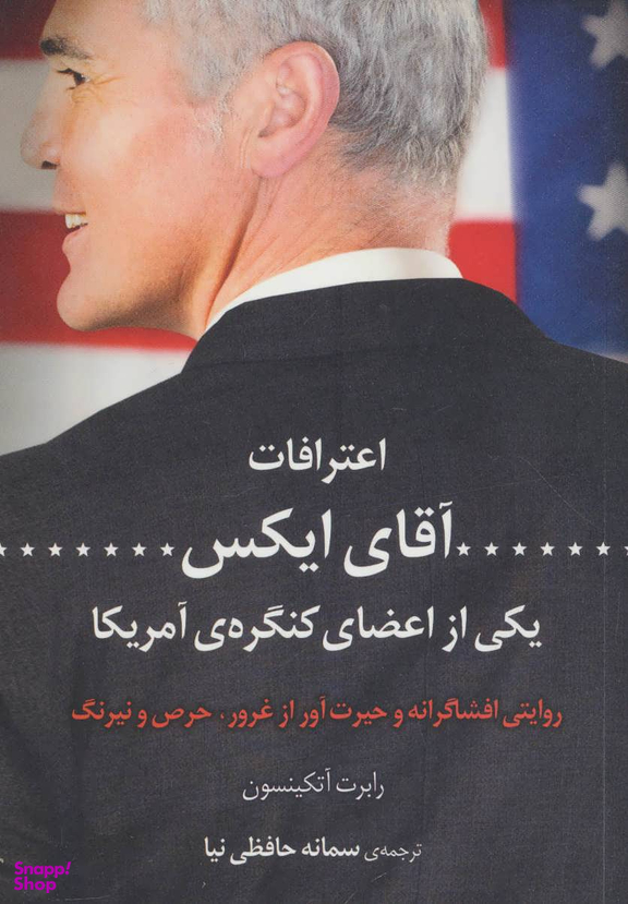 اعترافات آقای ایکس یکی از اعضای کنگره ی آمریکا