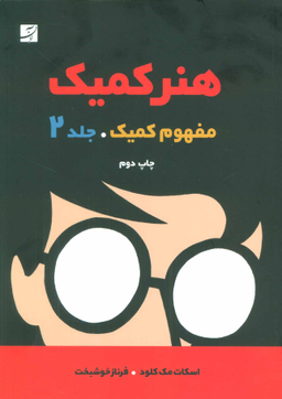 کتاب هنر کمیک 2 اثر اسکات مک کلود انتشارات کتاب آبان