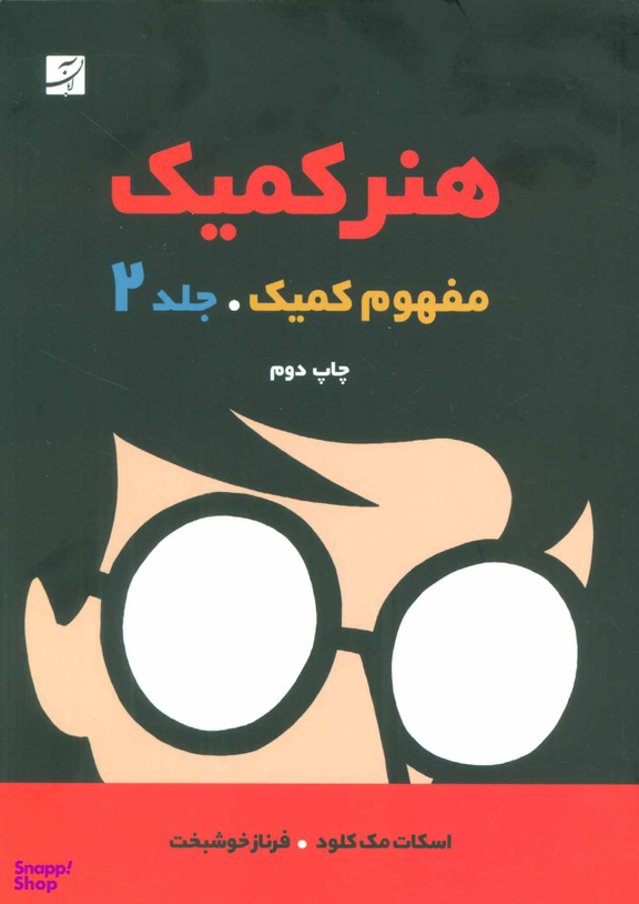 کتاب هنر کمیک 2 اثر اسکات مک کلود انتشارات کتاب آبان