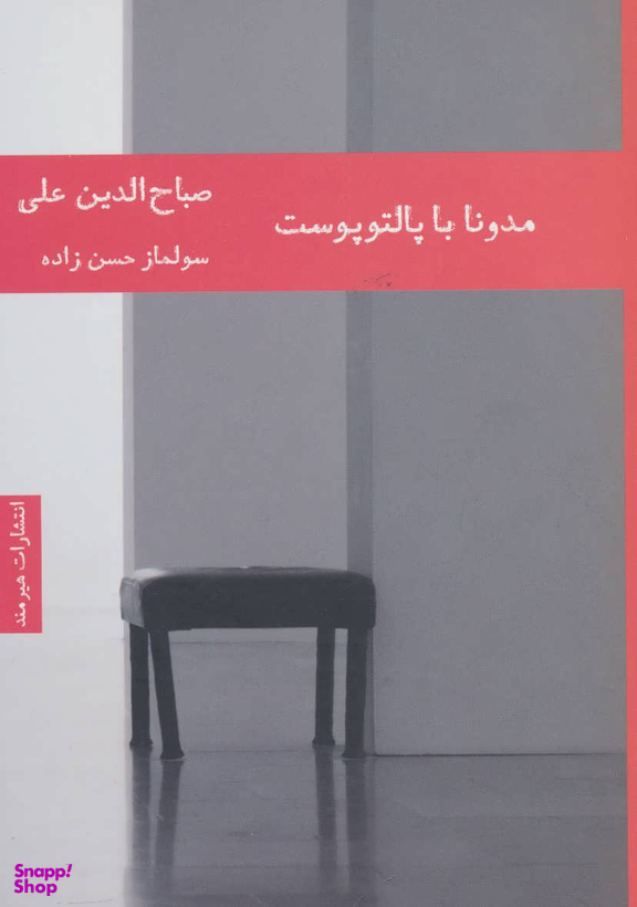 مدونا با پالتو پوست